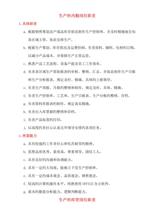 熟食加工厂生产科员工岗位基本职责.docx