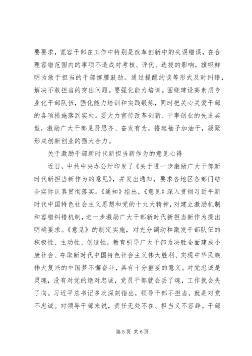 学习激励广大干部新时代新担当新作为的意见心得.docx