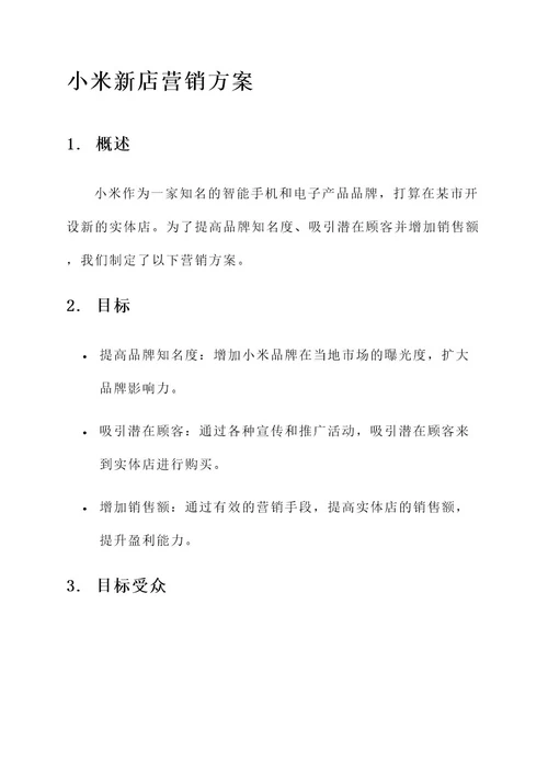小米新店营销方案
