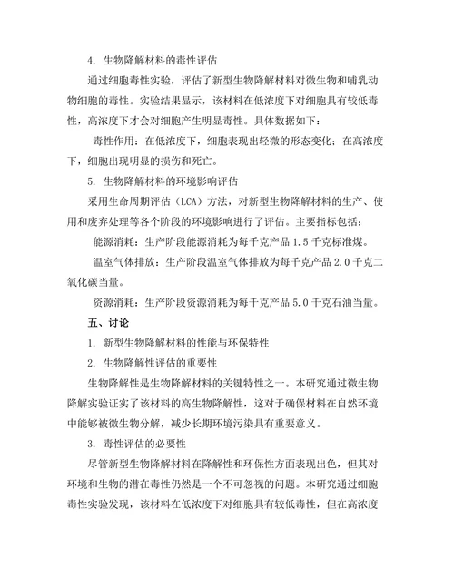 生物降解材料的开发及其环境影响评估