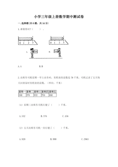 小学三年级上册数学期中测试卷【培优a卷】.docx