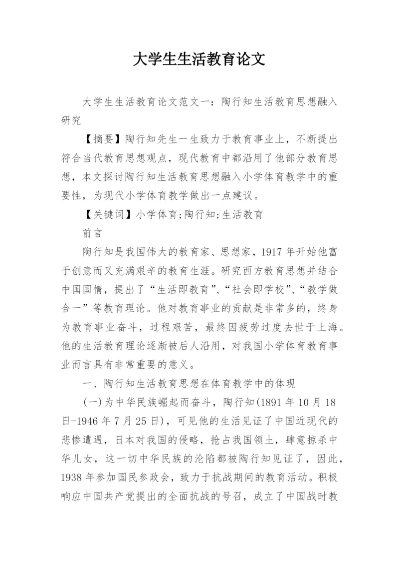 大学生生活教育论文.docx