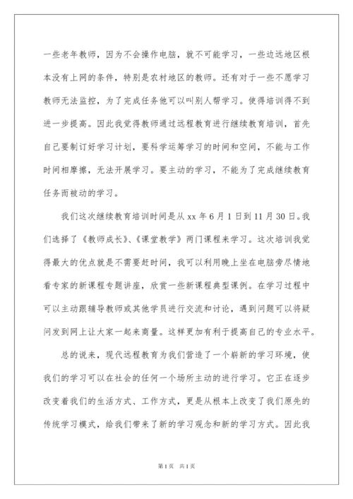 2022教师继续教育培训心得体会范文（精选7篇）.docx
