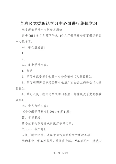 自治区党委理论学习中心组进行集体学习 (4).docx