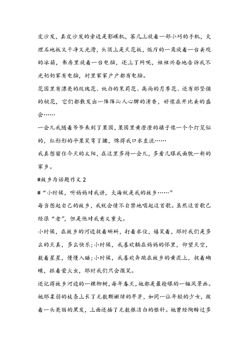 以故乡为话题作文九年级作文五篇