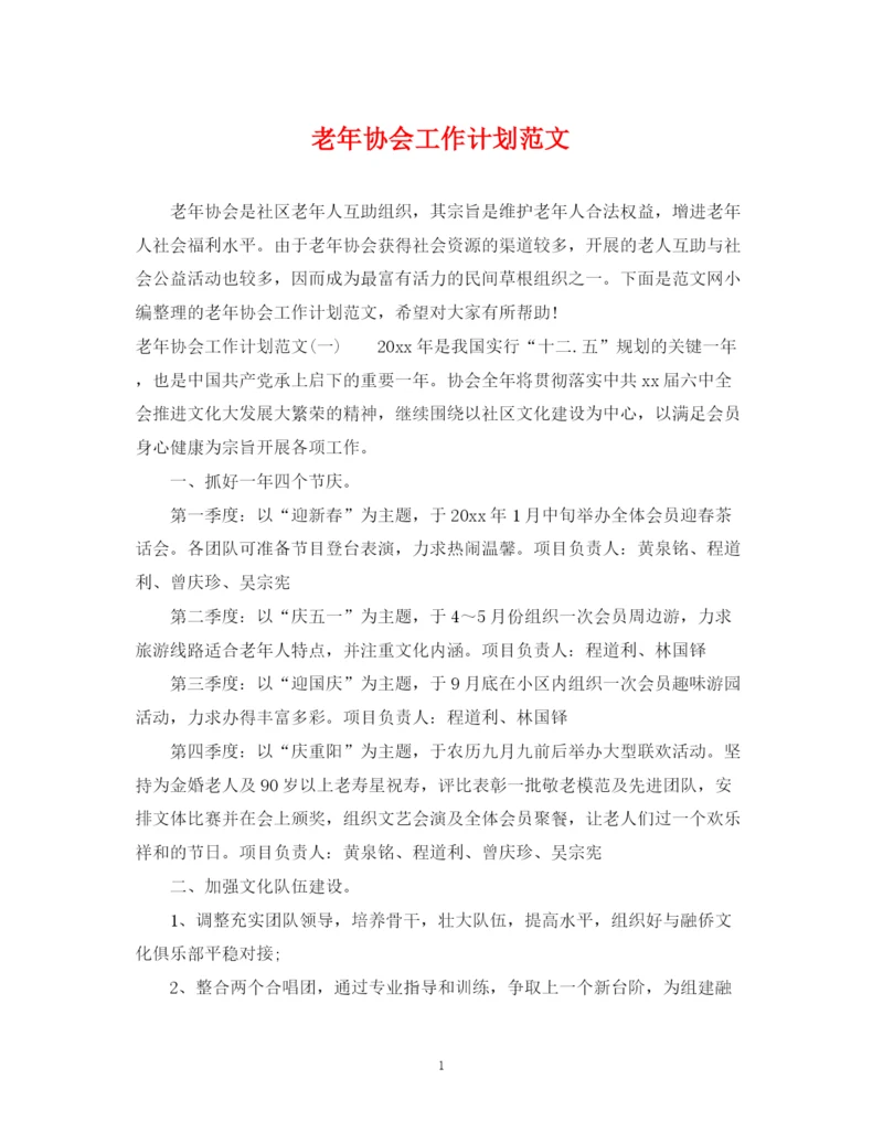 精编之老年协会工作计划范文.docx
