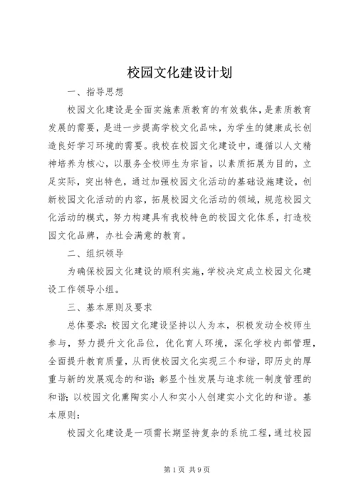 校园文化建设计划 (2).docx