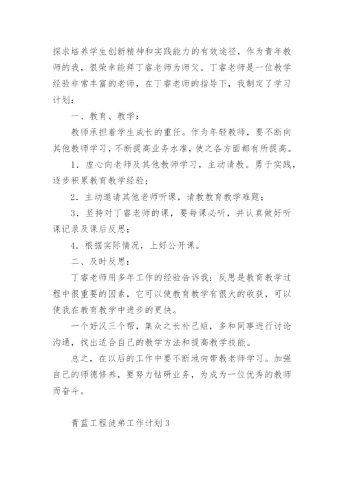 青蓝工程徒弟工作计划.docx