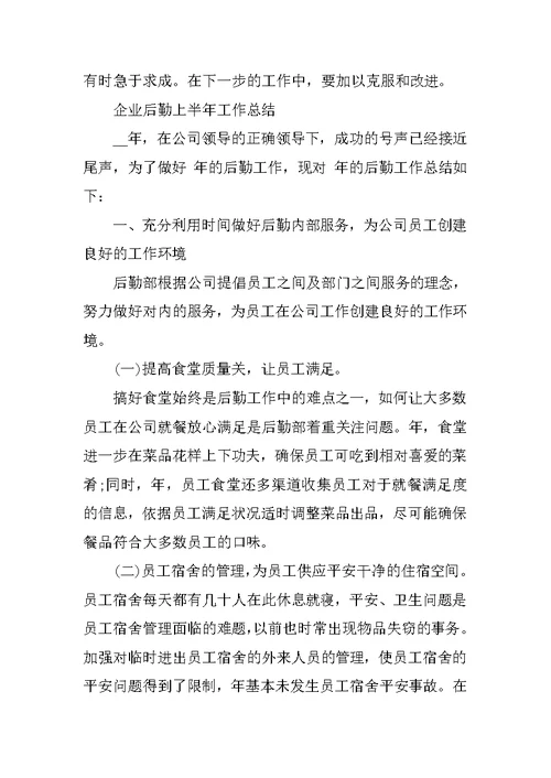 企业后勤上半年工作总结 后勤个人总结