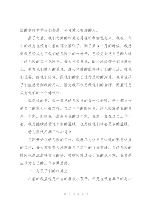 幼儿园试用期工作心得.docx