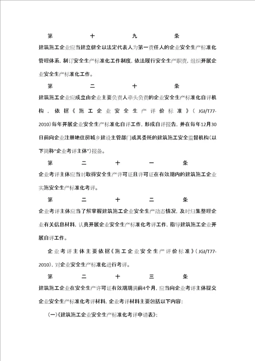 河南省建筑施工安全生产标准化考核评价办法审批稿