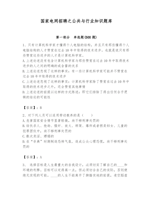 国家电网招聘之公共与行业知识题库【综合卷】.docx