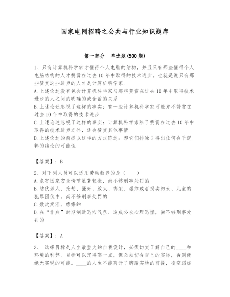 国家电网招聘之公共与行业知识题库【综合卷】.docx