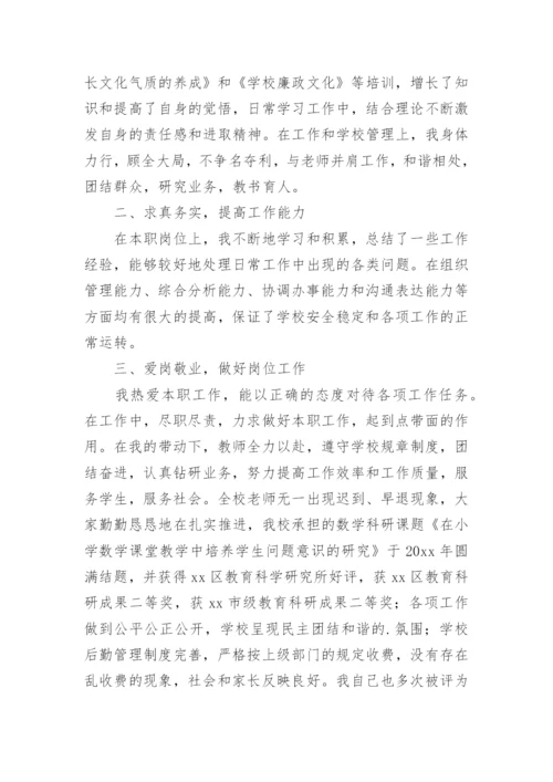 小学校长的个人述职报告.docx