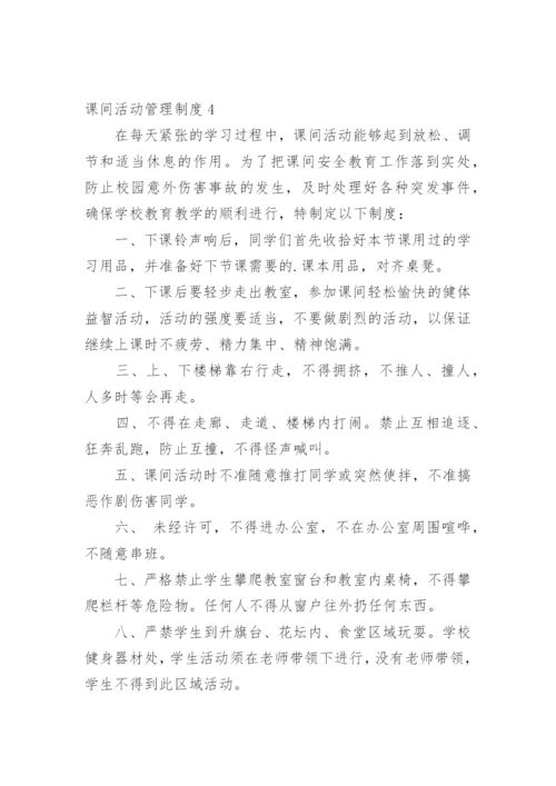 课间活动管理制度.docx