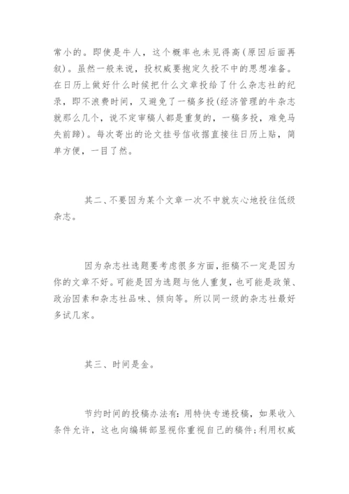核心期刊发表论文的小技巧.docx