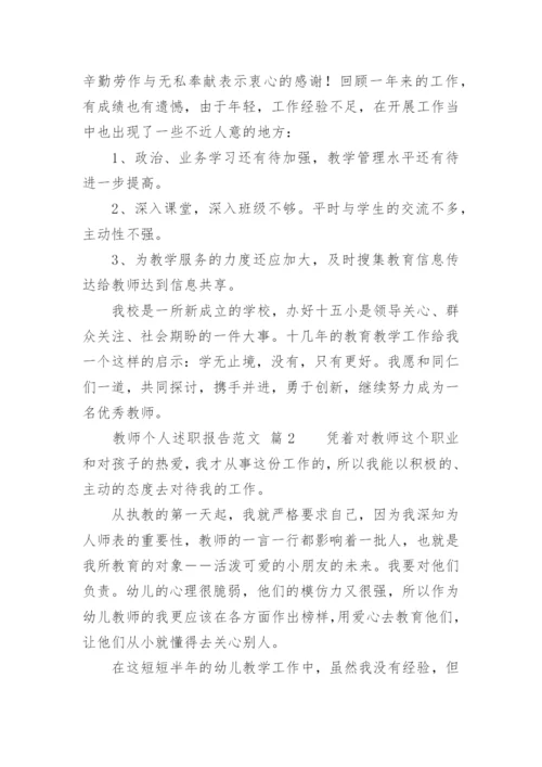 教师个人述职报告_9.docx