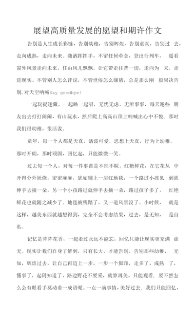 展望高质量发展的愿望和期许作文.docx