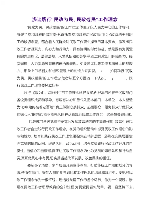 浅谈践行“民政为民、民政爱民工作理念