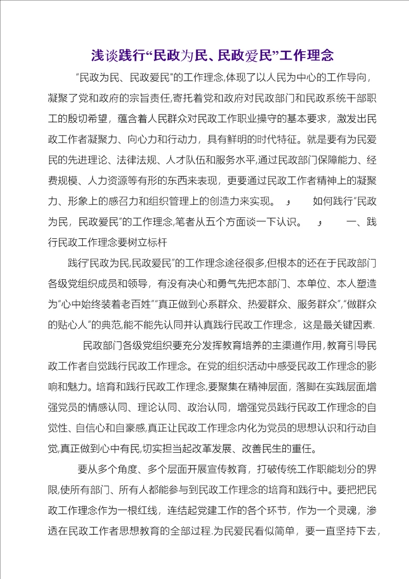 浅谈践行“民政为民、民政爱民工作理念