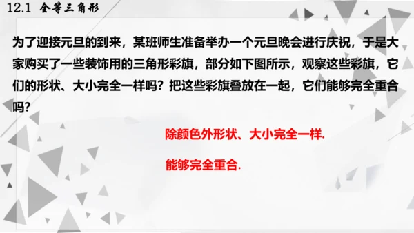 人教版数学八年级上册12.1  全等三角形课件（共24张PPT）