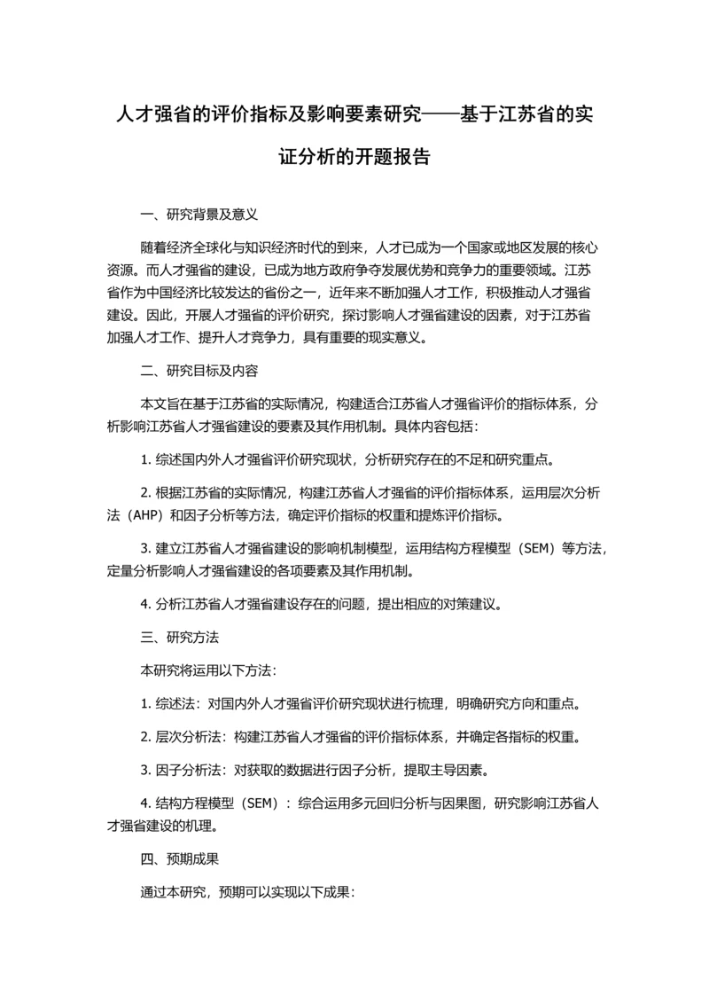 人才强省的评价指标及影响要素研究——基于江苏省的实证分析的开题报告.docx