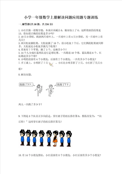 小学一年级数学上册解决问题应用题专题训练 精品（典优）