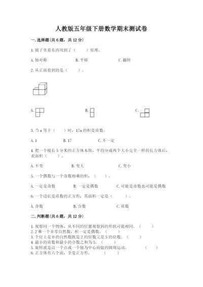 人教版五年级下册数学期末测试卷带答案（黄金题型）.docx