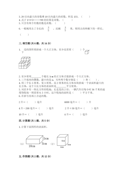 人教版小学五年级下册数学期末卷含答案【突破训练】.docx