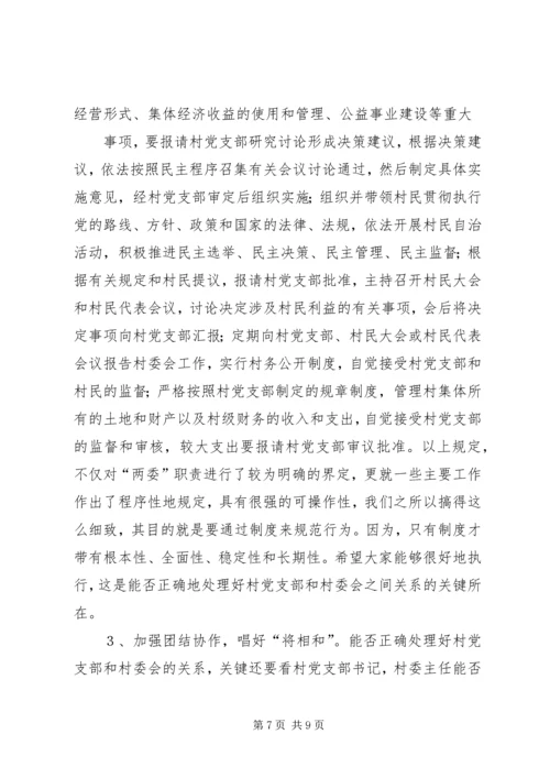 怎样当好村党支部书记和村委会主任.docx