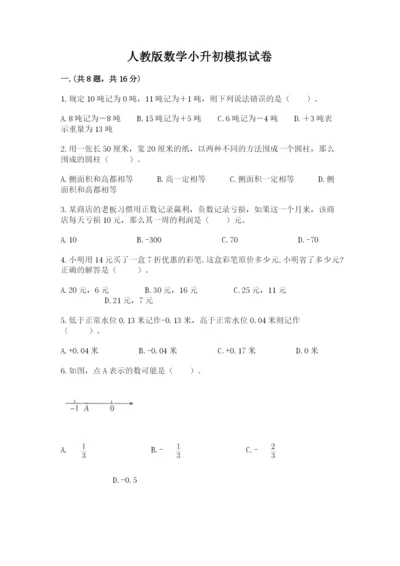 人教版数学小升初模拟试卷附完整答案【历年真题】.docx