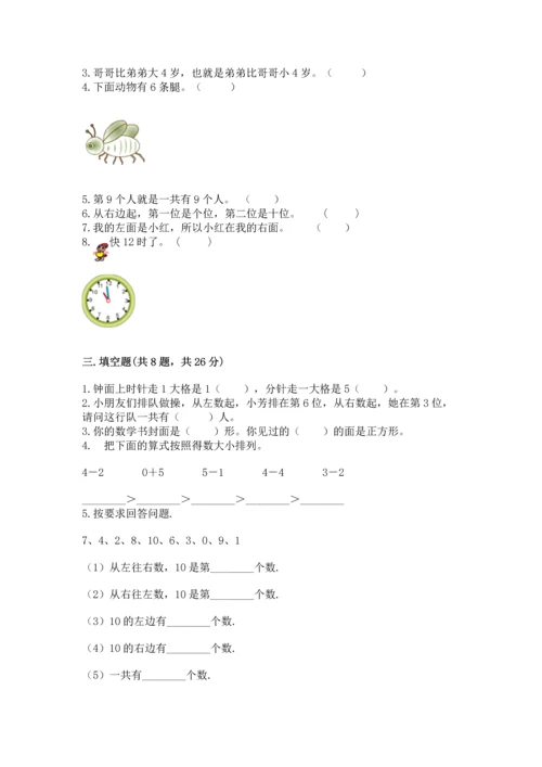 小学一年级上册数学期末测试卷及参考答案（新）.docx