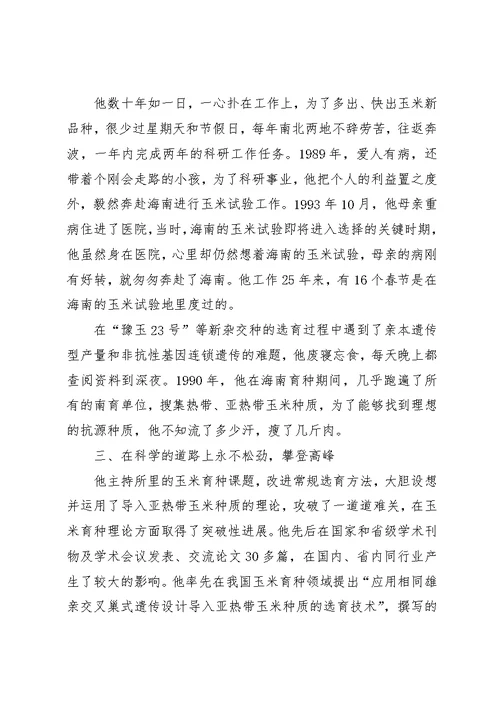研究室主任先进事迹
