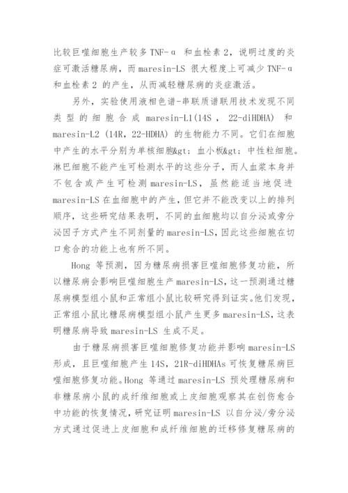 新型抗炎介质Maresins 的生物效应研究论文.docx