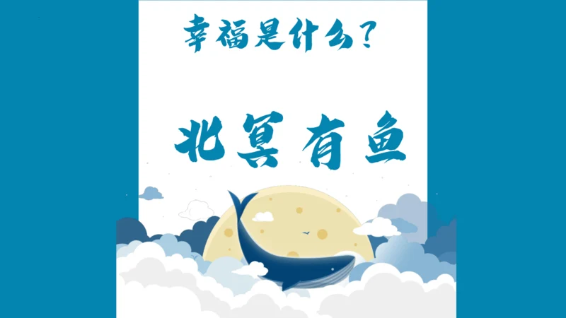 【情境化教学】21《庄子二则》北冥有鱼 课件