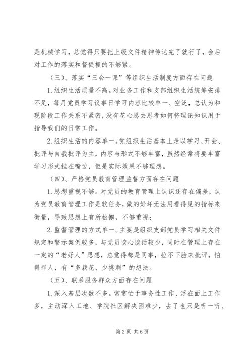 支部班子对照检查材料.docx