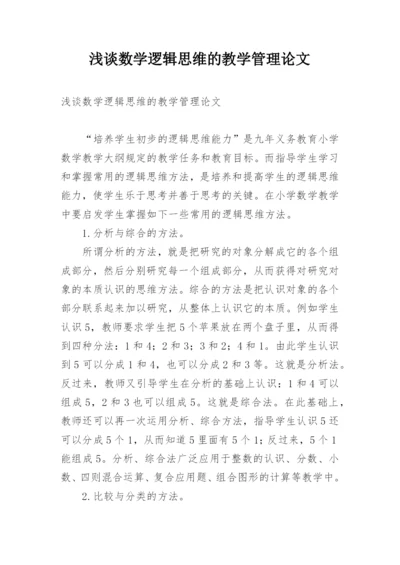 浅谈数学逻辑思维的教学管理论文.docx