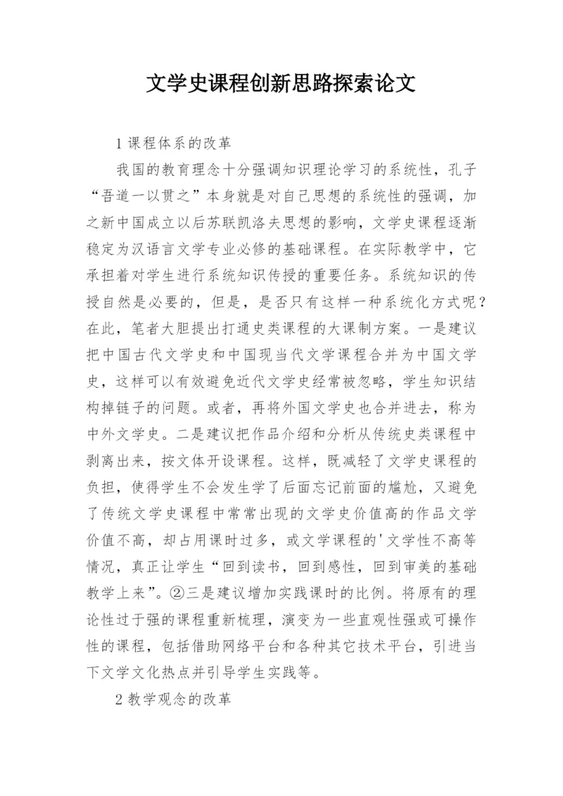 文学史课程创新思路探索论文.docx