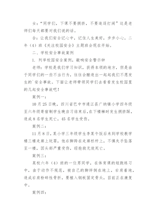 校园安全班会教案.docx