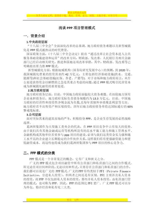 浅谈PPP项目管理模式-毛帅.docx