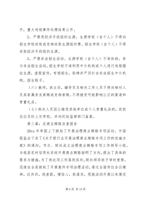 学校反商业贿赂自查报告.docx