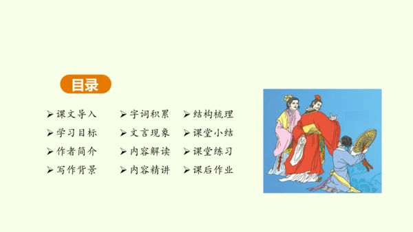第21课 邹忌讽齐王纳谏 课件(共47张PPT)-【课堂无忧】新课标同步核心素养课堂