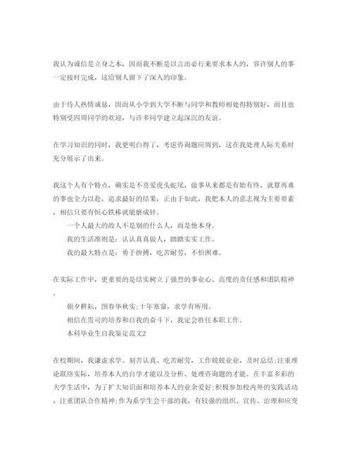 精编五篇本科毕业生自我鉴定参考范文.docx