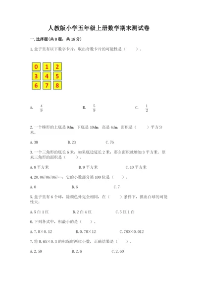 人教版小学五年级上册数学期末测试卷精选.docx