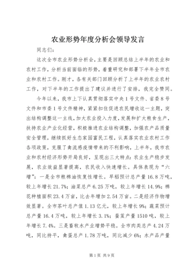 农业形势年度分析会领导发言.docx