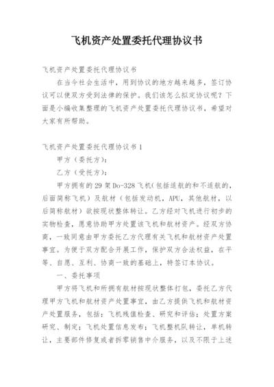 飞机资产处置委托代理协议书.docx