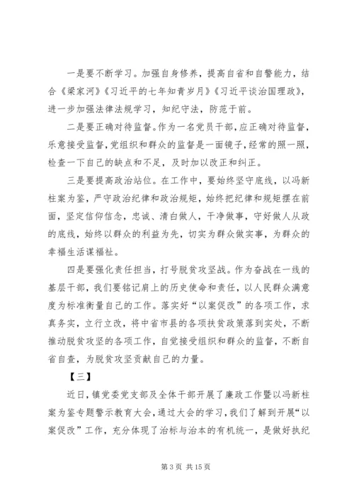 学习冯新柱案以案促改心得体会十篇.docx