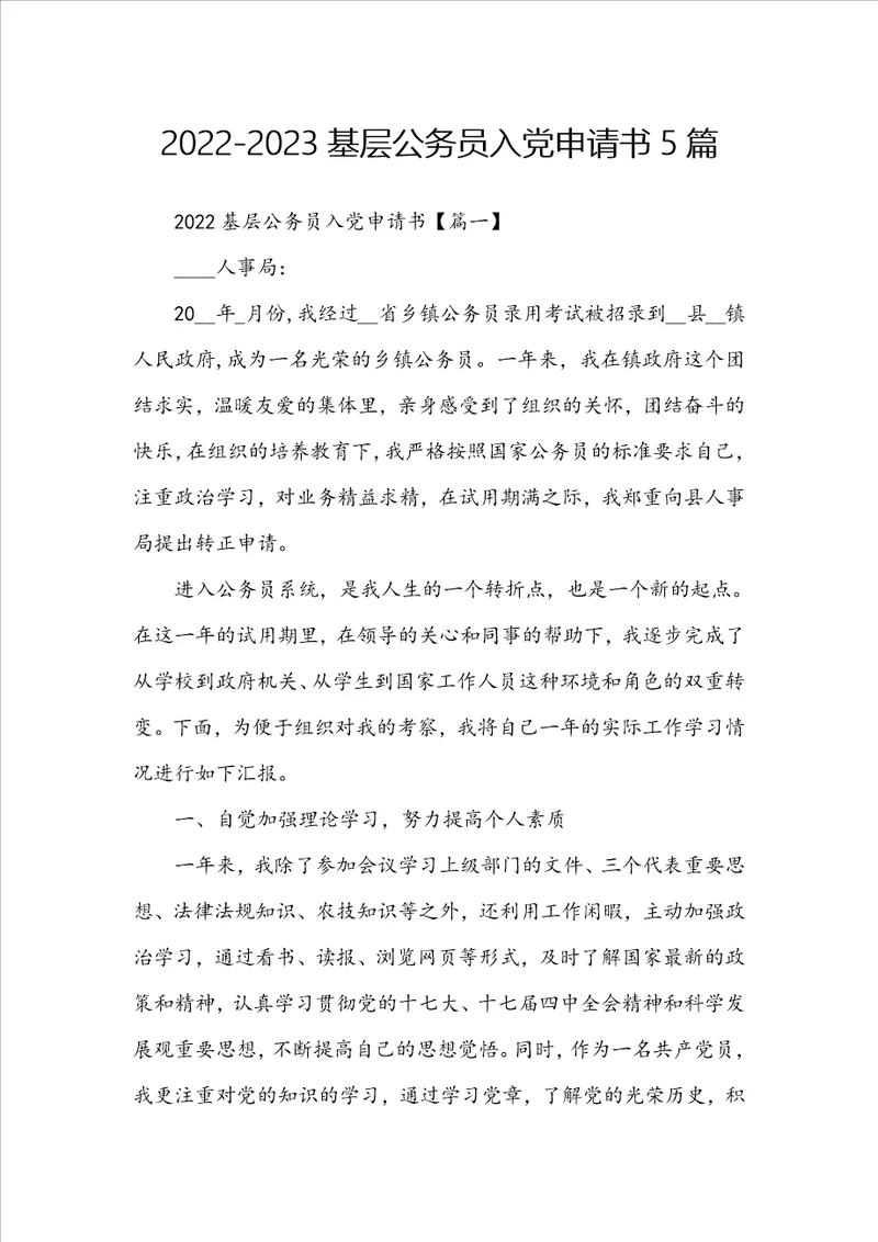 20222023基层公务员入党申请书5篇