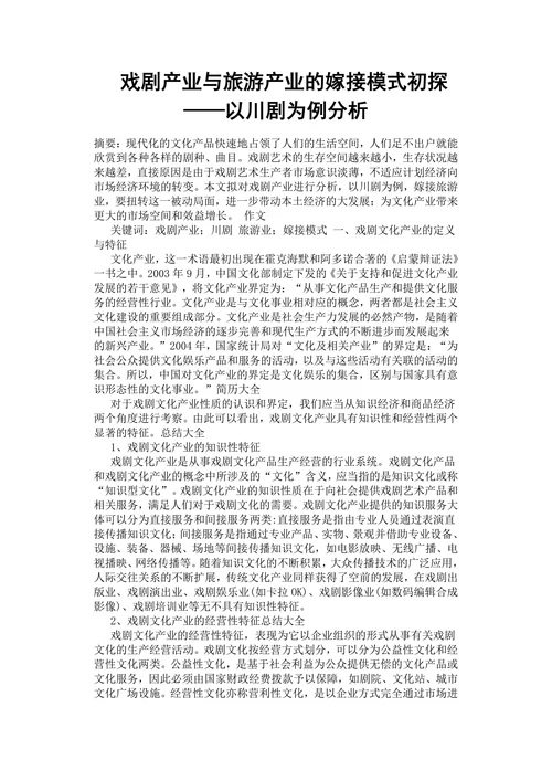 戏剧产业与旅游产业的嫁接模式初探