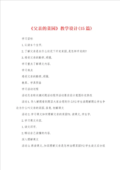 父亲的菜园教学设计15篇